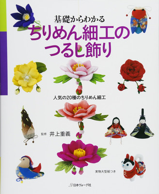 Basics of crepe craft hanging decorations - 20 popular types Japanese Craft Book