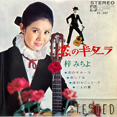 Michiyo Azusa Koi no Guitarra EP Vinyl Record 1968 Japan Pop | eBay