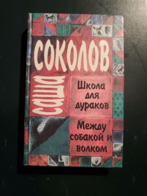 Sasha Sokolov/Саша Соколов Школа дураков Между собакой и волком Russian 1999 