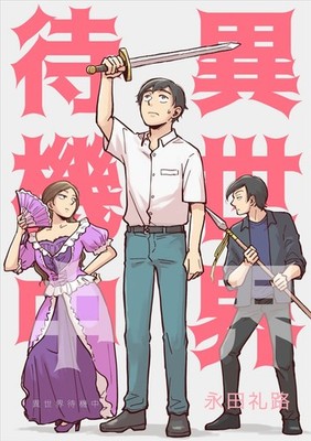 Doujinshi InProgress in Another World / Isekai Waiting Room? / Wait for Isekai