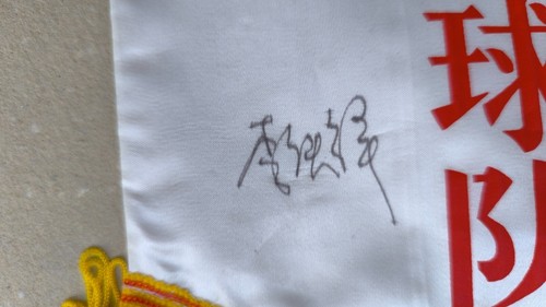China NOC Olympische Spiele Flagge Wimpel HANDSIGNIERT mit Athleten Autogrammen - Bild 5 von 7