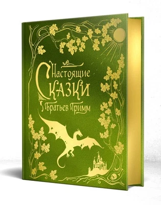 Вильгельм Гримм, Якоб Гримм: Настоящие сказки братьев Гримм (шелковая коллекция) - Image 1 of 4