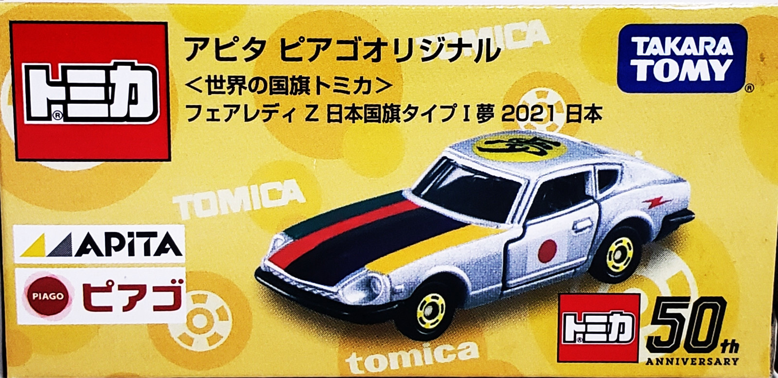 APITA ピアゴ 世界の国旗 フェアレディZ FAIRLADY Z インド アピタ