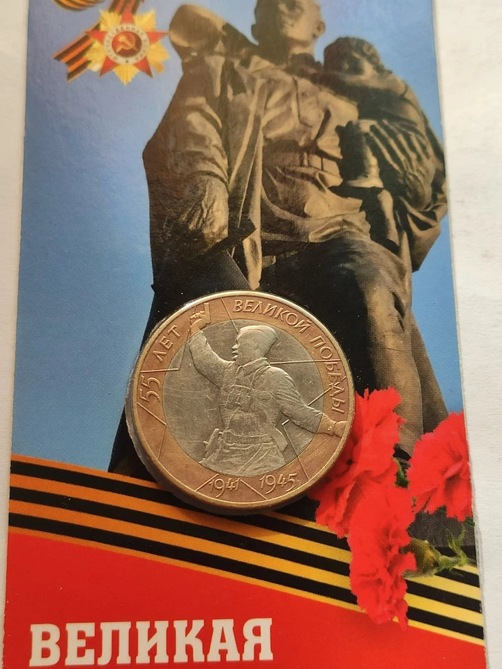 Coin.War.Political Commissar of the USSR.10 rubles 2000.55 years of Victory. - Image 3 of 4