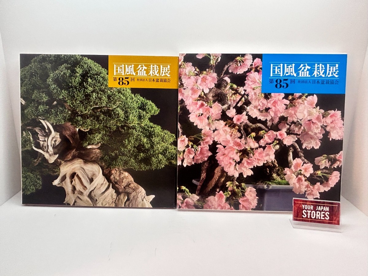 中古-非常に良い】 第85回 国風盆栽展