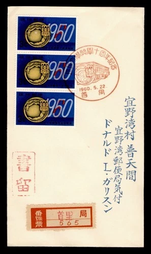 DR WHO 1960 RYUKYU JAPAN FDC UNIVERSITY ANIV STRIP REGISTERED M77720