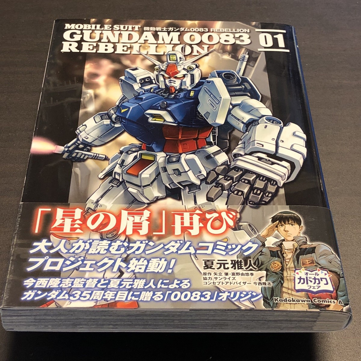 ㊵機動戦士ガンダム0083REBELLION = MOBILE SUIT GU… Rebellion. Mobile suit Gundam 0083: Natsumoto, Masato