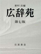 Kojien 7th Edition ese Dictionary Hardcover Language Reference Book