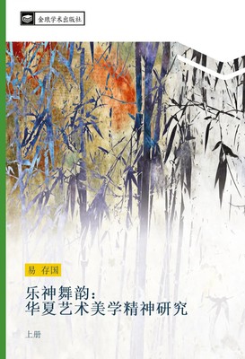 le shen wu yun hua xia yi shu mei xue jing shen yan jiu shang ce Cun Guo Yi Buch