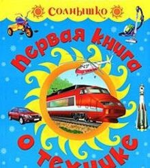 Pervaya kniga o tehnike | Buch | Zustand gut