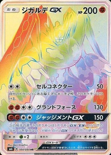 Zygarde GX 104/094 Sm6: Forbidden Light
