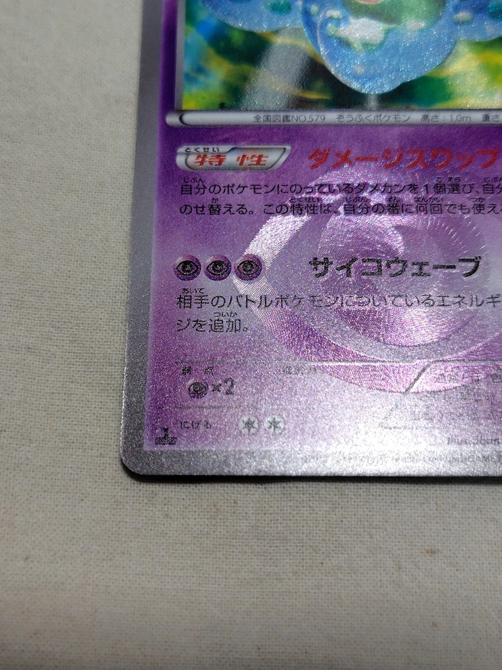 [NM-] Reuniclus 054/050 Holo Shiny UR Dragon Blast Japanese Pokemon Card 5945 - Image 4 of 4