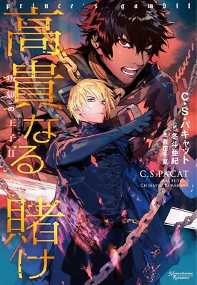 Prince's Gambit The Captive Prince Trilogy #2 (Japan Edition) by C.S. Pacat