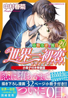 Sekaiichi Hatsukoi #20 Special Ed W/booklet | JAPAN BL Comic Manga Boys Love