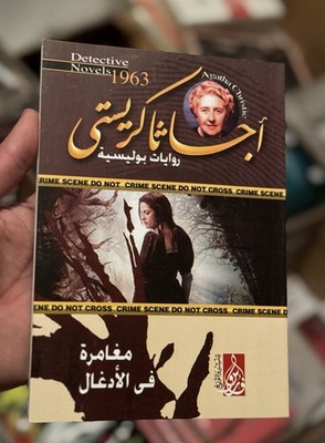 كتاب مغامرة في الأدغال اجاثا كريستي | Arabisch Bücher Bestseller Edition
