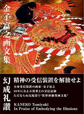 Book Kaneko Tomiyuki Art and Writings Collection - Phantom Praise Japanese Book