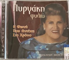 Filio Pirgaki-I foni pou antehi sto hrono
