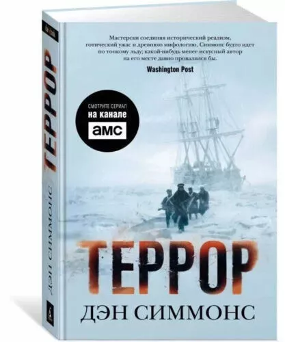 Дэн Симмонс: Террор (Кинообложка) BOOK In RUSSIAN | EBay