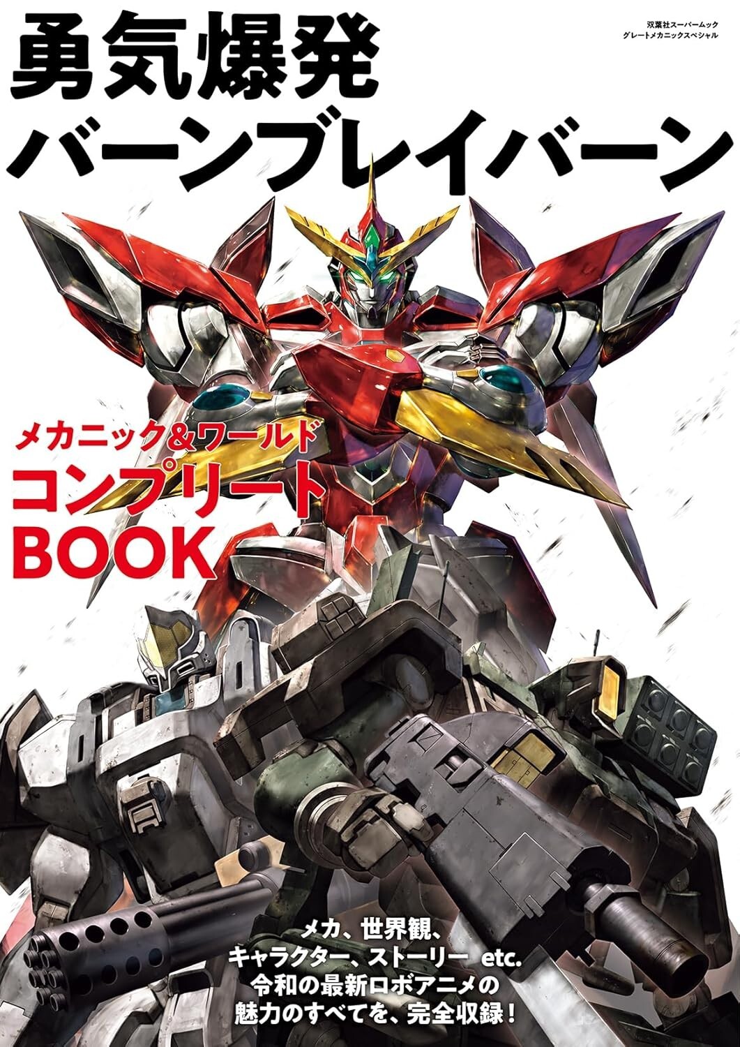 Brave Bang Bravern Mechanics & World Complete Guide Book Japanese Anime Works