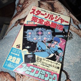 BOOK manga Guide STAR SOLDIER NES fc  1986 Famicom strategy book