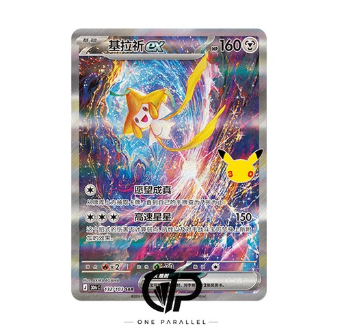 Pokémon TCG Chinese 30th Celebration Jirachi ex 30thC-132／103 SAR NM