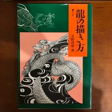 How to draw Tattoo Art Japanese Dragon Guide Book Terano Tansai Art Book