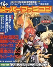 Game Magazine July 7 1995 No.12 Super Famicom Supplement RPG Strategy Guide