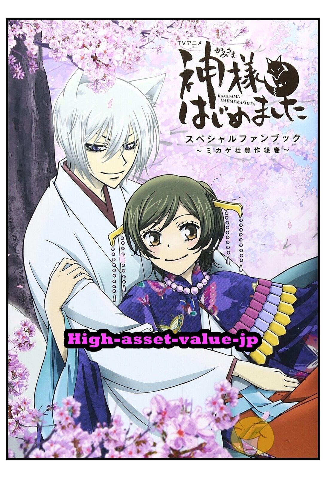 USED Kamisama Kiss Hajimemashita TV Anime Special Fan Book Mankai Emaki  Japanese