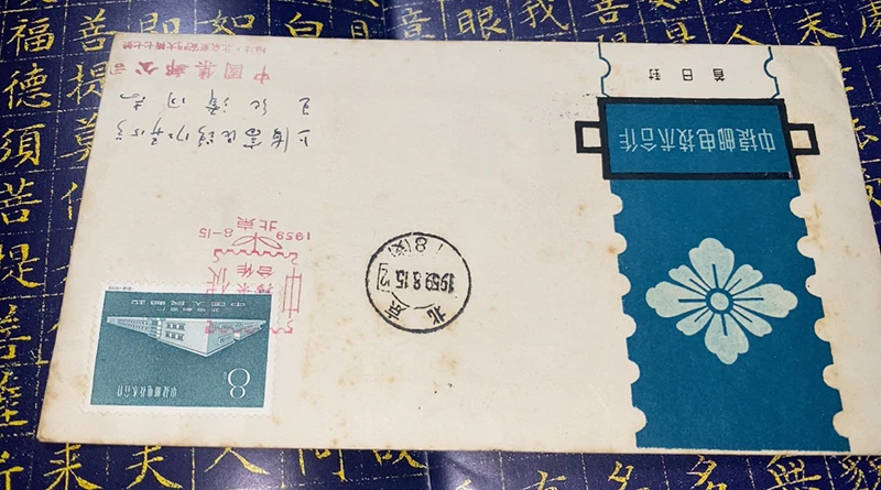 C65 1959 Zhongjie Postal and Telecommunications Technology Cooperation F.D.C. - Image 2 of 4