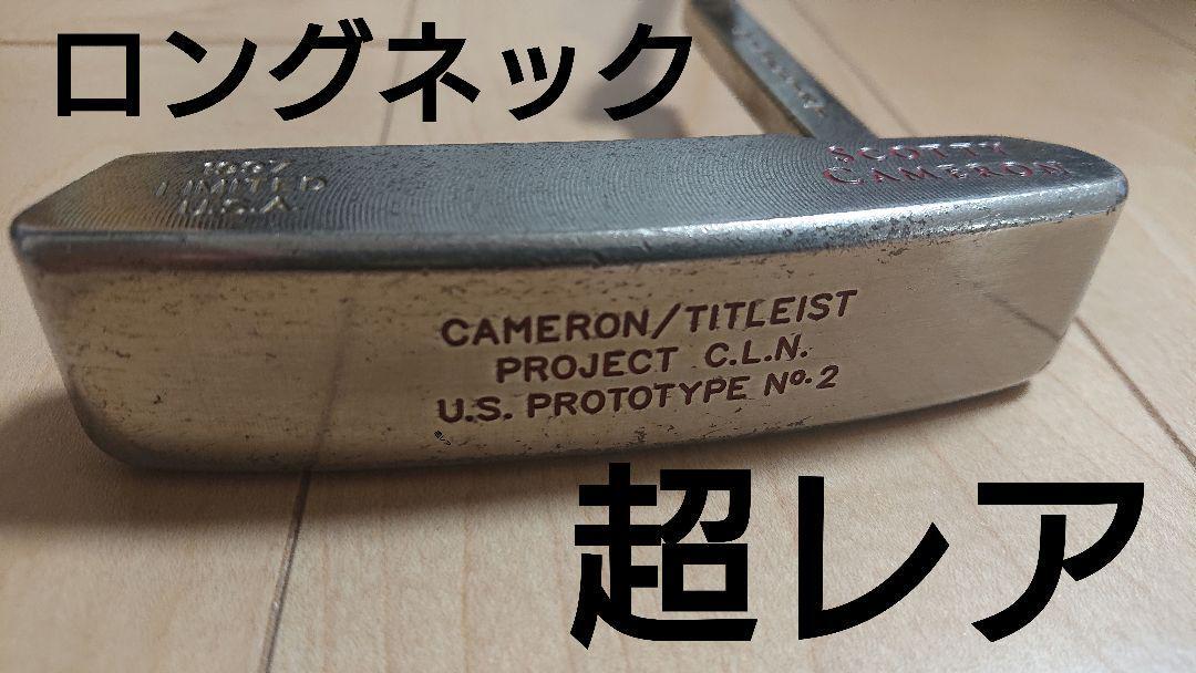 激レア！限定品！スコッティキャメロン1997年U.SプロトタイプNo.2　パター スコッティキャメロン タイガー 1997 プロトタイプ No.2 パター SCOTTY