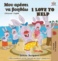 Shelley Admont (U. A.) | I Love To Help (Greek English Bilingual Book) | Buch