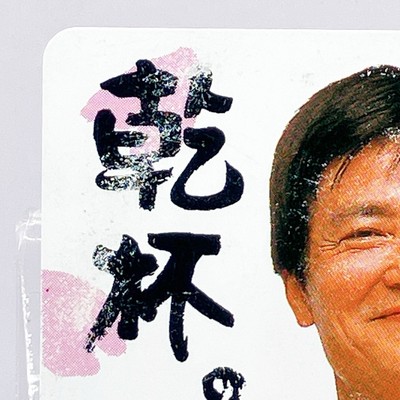 Ken Ogata Actor Kirin Beer NTT Telephone Card Japan Vintage