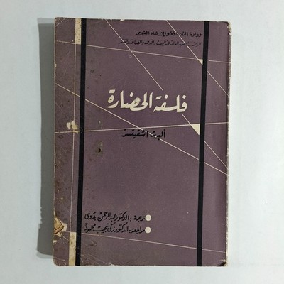 Historical Philosophy Of Civilization History فلسفة الحضارة تاريخ الفلسفة حضارة