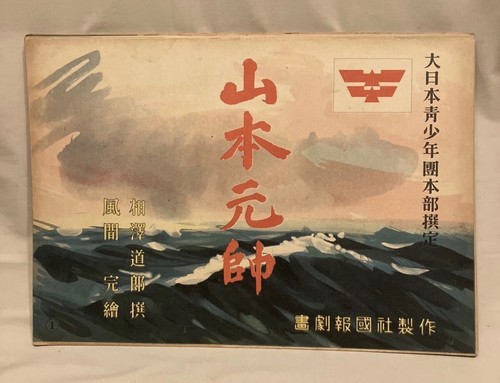 WWII Imperial Japanese Navy Yamamoto Paper Theatre Kamishibai 20 Cards
