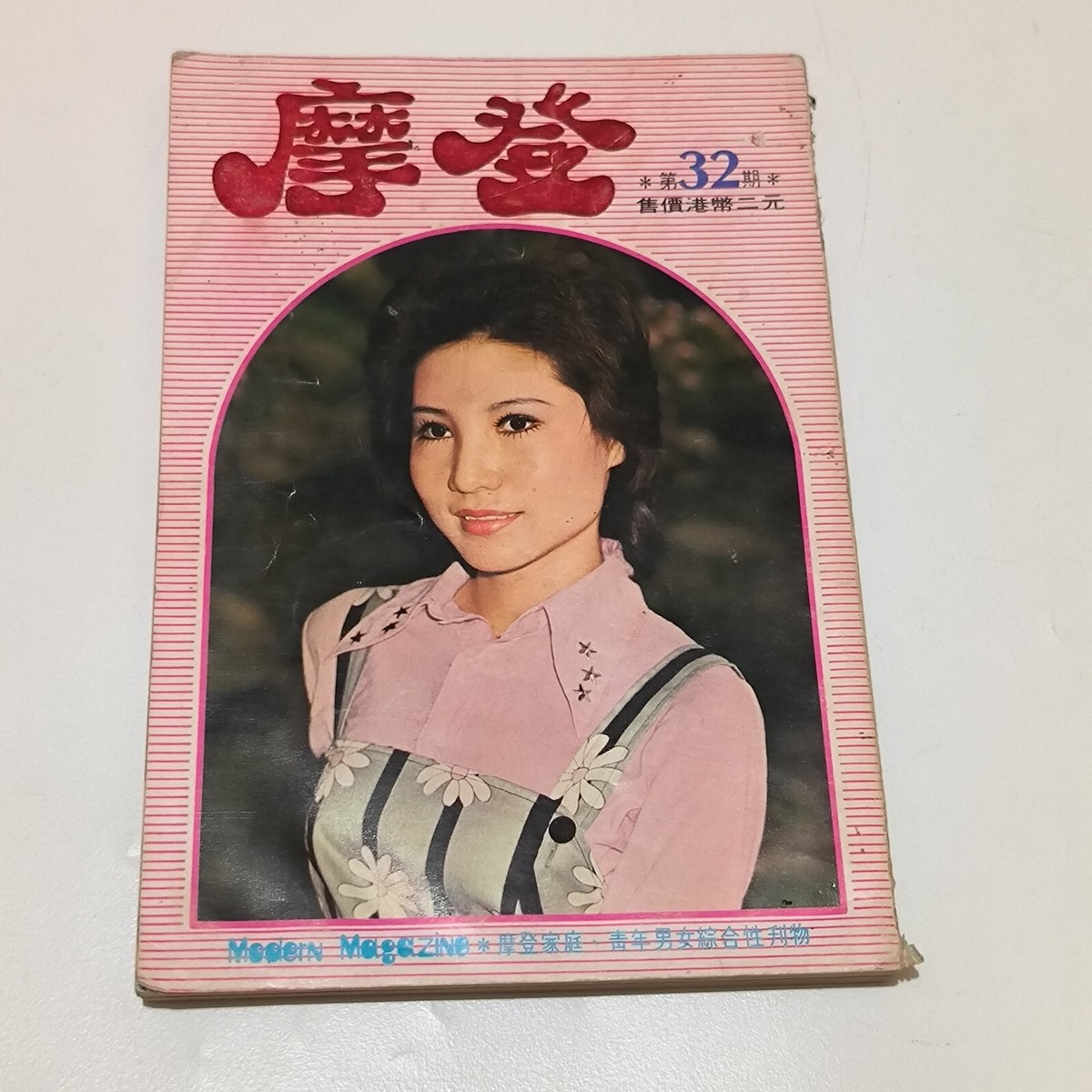 chinese 摩登 Hong Kong Modern Magazine 1974#32 wei lili Nora