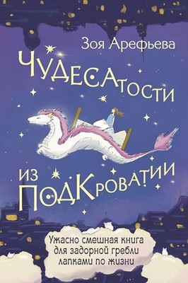 Chudesatosti iz Podkrovatii. Uzhasno smeshnaja kniga dlja zador... by Arefeva Z.