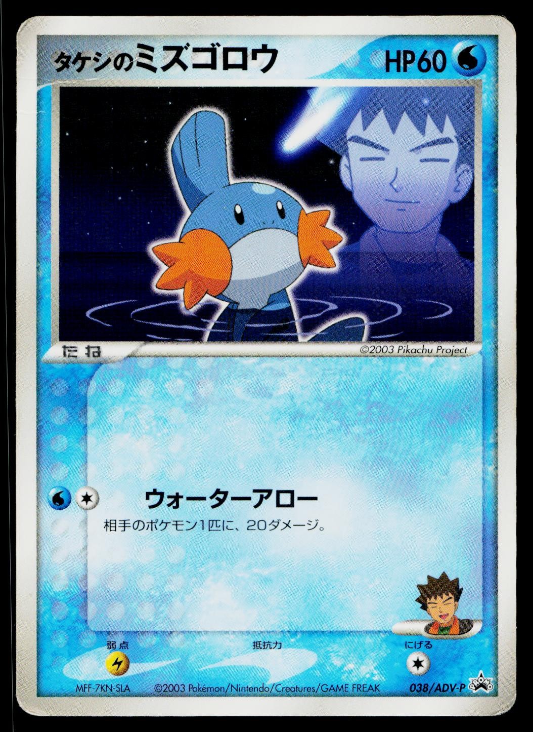 Brock's Mudkip 038/ADV-P Promo Shogakukan Pokemon Japanese Heavily Played