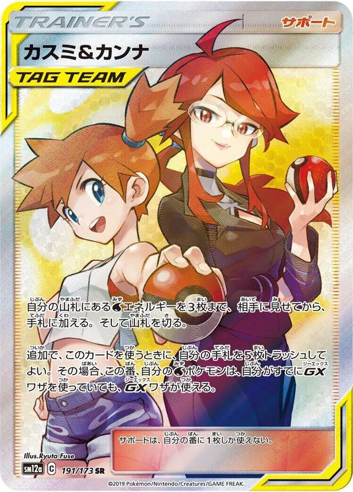 Misty & Lorelei 191/173 Sm12a: Tag Team GX: Tag All Stars