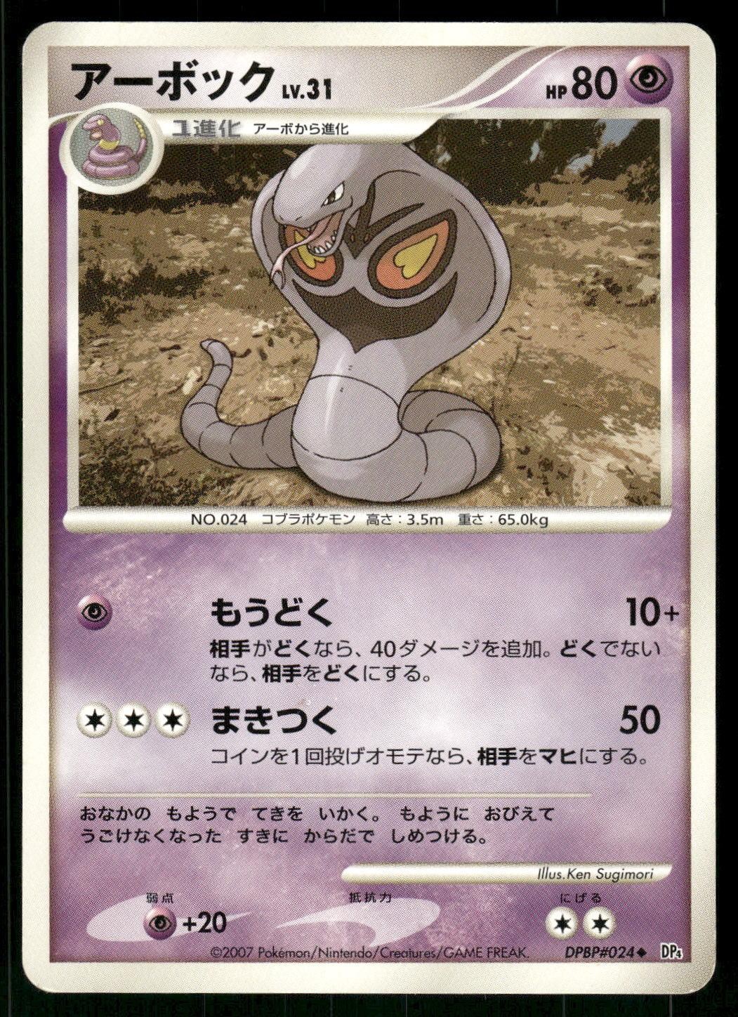 2007 Heavily Played Pokemon Arbok DPBP#024 Dawn Dash Japanese