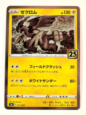ゼクロム PSA10 25th ANNIVERSARY S8a 011/028 Zekrom - 011/028 - Holo Rare - S8a: 25th Anniversary Collection