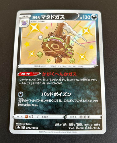 Shiny Galarian Weezing S 276/190 S4a Shiny Star V - Pokemon Card Japanese