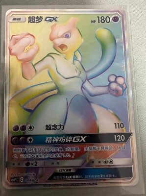 ポケモンカードゲーム chinatu Pokemon S-Chinese “Party of Battle” Mewtwo-GX CSMPiC-044 HR