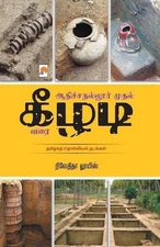 Adichanallur Mudhal Keezhadi Varai by Nivedita Louis (Tamil) Paperback Book