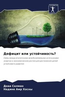 Doaa Salman (U. A.) | Deficit Ili Ustojchiwost'? | Taschenbuch | Russisch (2022)