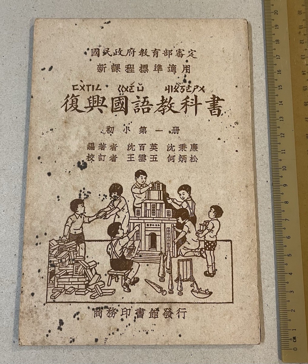 1935 primary school text book on Chinese Language #1 復興國語