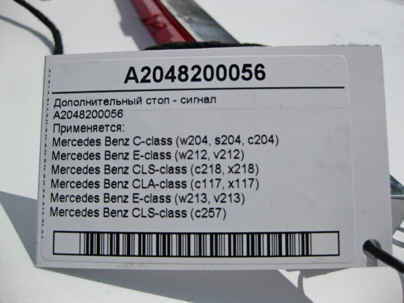 Mercedes-Benz A2048200056 Additional brake light C-Class Mercedes-Benz A2048200056 Additional brake light C-Class