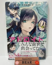 ADO ADOROIDO Novel by Teniwoha Limited Edition JP novel only New　
