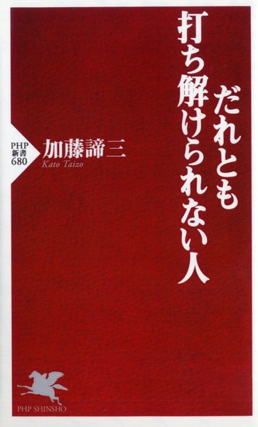 People Who Can't Open Up to Anyone (PHP Shinsho) Taizo Kato [Book]