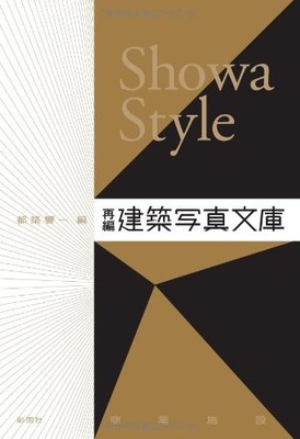 Showa Style: Reorganized Architectural Photo Library Commercial Facil [Book]