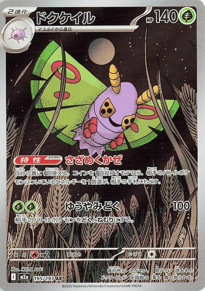 2025 Near Mint Pokemon Dustox 195/193 AR MEGA Dream ex m2a Japanese